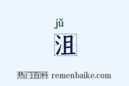 沮是什么意思的图片